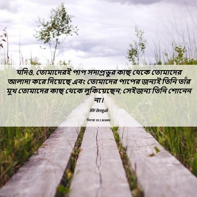 Picture 06 - যিচয়া 59:2 BENIRV - যদিও, তোমাদেরই পাপ - Bible Verse Picture