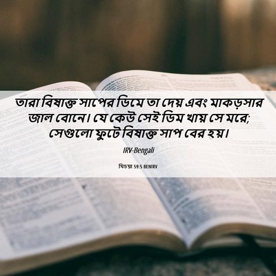 Picture 06 - যিচয়া 59:5 BENIRV - তারা বিষাক্ত - Bible Verse Picture