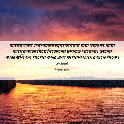 Picture 06 - যিচয়া 59:6 BENIRV - তাদের জাল পোশাকের - Bible Verse Picture