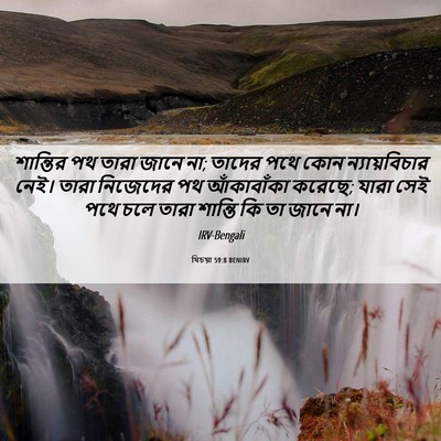 Picture 06 - যিচয়া 59:8 BENIRV - শান্তির পথ তারা - Bible Verse Picture