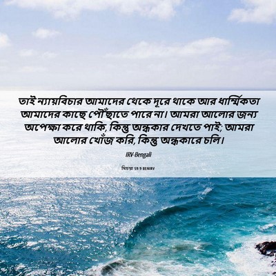 Picture 06 - যিচয়া 59:9 BENIRV - তাই ন্যায়বিচার - Bible Verse Picture