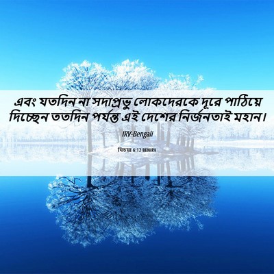 Picture 06 - যিচয়া 6:12 BENIRV - এবং যতদিন না - Bible Verse Picture