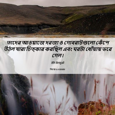 Picture 06 - যিচয়া 6:4 BENIRV - তাদের আওয়াজে - Bible Verse Picture