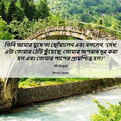Picture 06 - যিচয়া 6:7 BENIRV - তিনি আমার মুখে তা - Bible Verse Picture