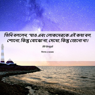 Picture 06 - যিচয়া 6:9 BENIRV - তিনি বললেন, “যাও - Bible Verse Picture