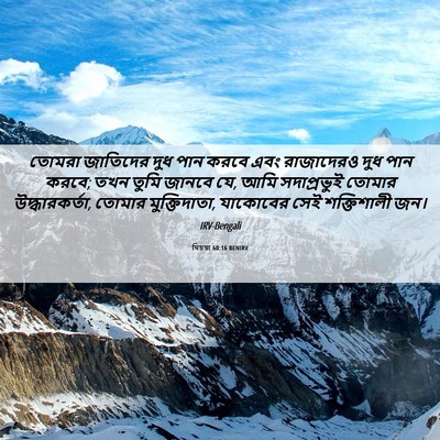 Picture 06 - যিচয়া 60:16 BENIRV - তোমরা জাতিদের দুধ - Bible Verse Picture