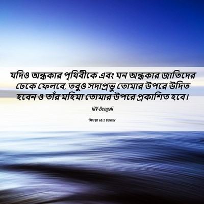 Picture 06 - যিচয়া 60:2 BENIRV - যদিও অন্ধকার - Bible Verse Picture