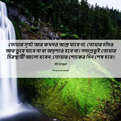 Picture 06 - যিচয়া 60:20 BENIRV - তোমার সূর্য্য আর - Bible Verse Picture