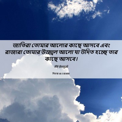 Picture 06 - যিচয়া 60:3 BENIRV - জাতিরা তোমার আলোর - Bible Verse Picture