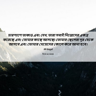 Picture 06 - যিচয়া 60:4 BENIRV - চারপাশে তাকাও এবং - Bible Verse Picture