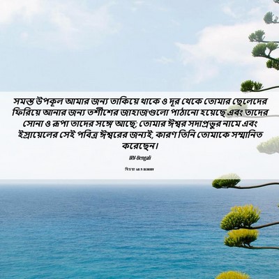 Picture 06 - যিচয়া 60:9 BENIRV - সমস্ত উপকূল আমার - Bible Verse Picture