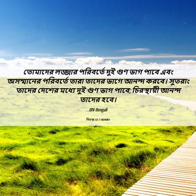 Picture 06 - যিচয়া 61:7 BENIRV - তোমাদের লজ্জার - Bible Verse Picture