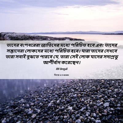Picture 06 - যিচয়া 61:9 BENIRV - তাদের বংশধরেরা - Bible Verse Picture