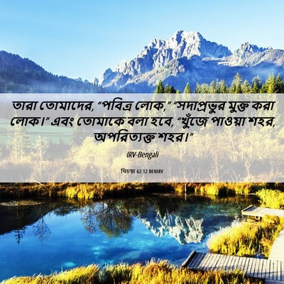 Picture 06 - যিচয়া 62:12 BENIRV - তারা তোমাদের, - Bible Verse Picture