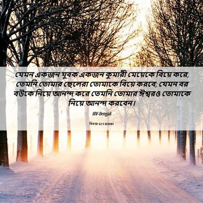Picture 06 - যিচয়া 62:5 BENIRV - যেমন একজন যুবক - Bible Verse Picture