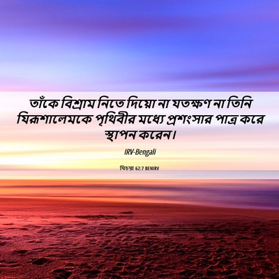 Picture 06 - যিচয়া 62:7 BENIRV - তাঁকে বিশ্রাম - Bible Verse Picture