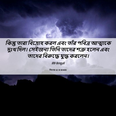 Picture 06 - যিচয়া 63:10 BENIRV - কিন্তু তারা - Bible Verse Picture