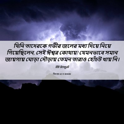 Picture 06 - যিচয়া 63:13 BENIRV - যিনি তাদেরকে গভীর - Bible Verse Picture