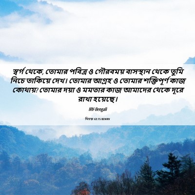 Picture 06 - যিচয়া 63:15 BENIRV - স্বর্গ থেকে, তোমার - Bible Verse Picture