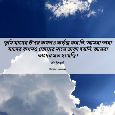 Picture 06 - যিচয়া 63:19 BENIRV - তুমি যাদের উপর - Bible Verse Picture