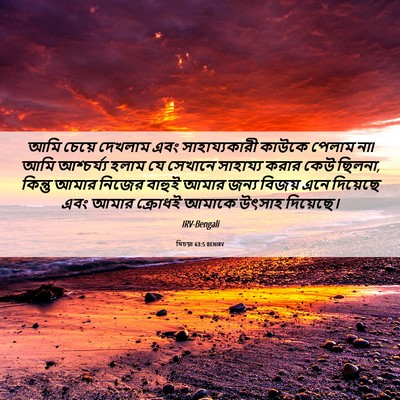 Picture 06 - যিচয়া 63:5 BENIRV - আমি চেয়ে দেখলাম - Bible Verse Picture