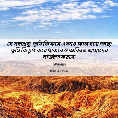 Picture 06 - যিচয়া 64:12 BENIRV - হে সদাপ্রভু, তুমি - Bible Verse Picture