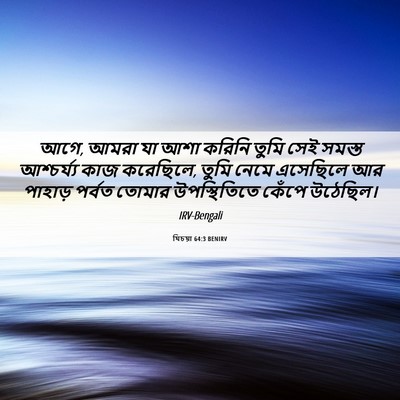 Picture 06 - যিচয়া 64:3 BENIRV - আগে, আমরা যা আশা - Bible Verse Picture