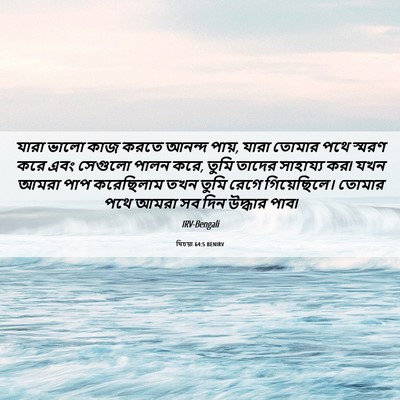 Picture 06 - যিচয়া 64:5 BENIRV - যারা ভালো কাজ করতে - Bible Verse Picture