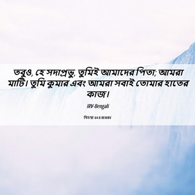 Picture 06 - যিচয়া 64:8 BENIRV - তবুও, হে সদাপ্রভু, - Bible Verse Picture