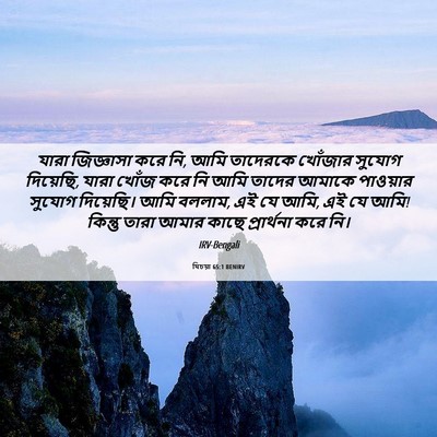 Picture 06 - যিচয়া 65:1 BENIRV - যারা জিজ্ঞাসা করে - Bible Verse Picture