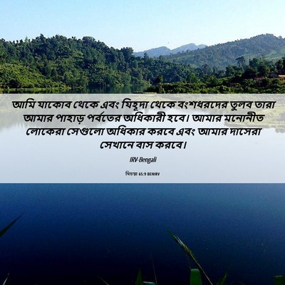 Picture 06 - যিচয়া 65:9 BENIRV - আমি যাকোব থেকে এবং - Bible Verse Picture