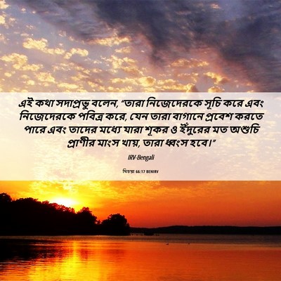 Picture 06 - যিচয়া 66:17 BENIRV - এই কথা সদাপ্রভু - Bible Verse Picture