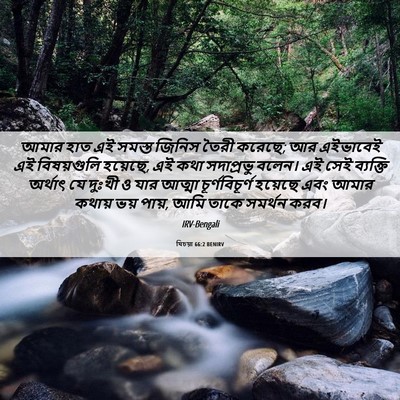 Picture 06 - যিচয়া 66:2 BENIRV - আমার হাত এই সমস্ত - Bible Verse Picture