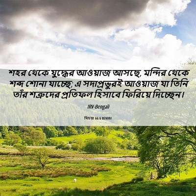 Picture 06 - যিচয়া 66:6 BENIRV - শহর থেকে যুদ্ধের - Bible Verse Picture