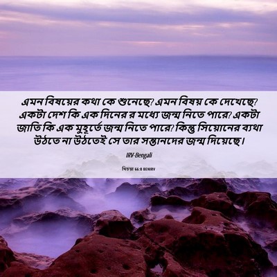 Picture 06 - যিচয়া 66:8 BENIRV - এমন বিষয়ের কথা কে - Bible Verse Picture