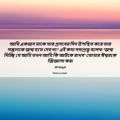 Picture 06 - যিচয়া 66:9 BENIRV - আমি একজন মাকে তার - Bible Verse Picture