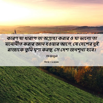 Picture 06 - যিচয়া 7:16 BENIRV - কারণ যা খারাপ তা - Bible Verse Picture
