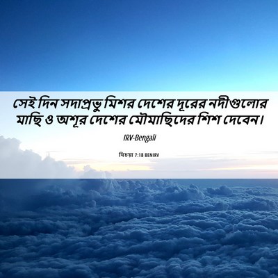 Picture 06 - যিচয়া 7:18 BENIRV - সেই দিন সদাপ্রভু - Bible Verse Picture