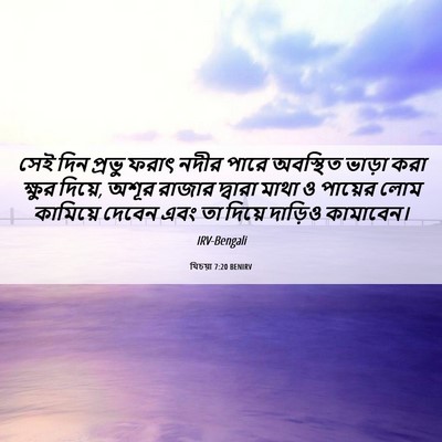 Picture 06 - যিচয়া 7:20 BENIRV - সেই দিন প্রভু ফরাৎ - Bible Verse Picture