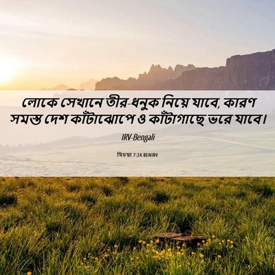 Picture 06 - যিচয়া 7:24 BENIRV - লোকে সেখানে - Bible Verse Picture