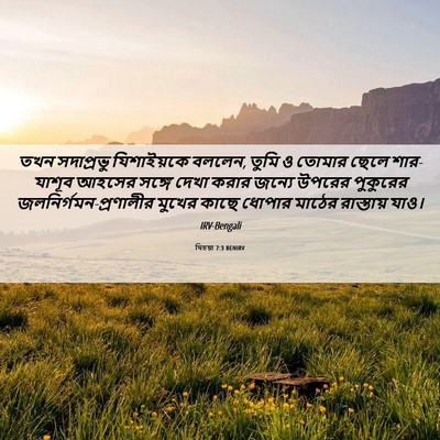 Picture 06 - যিচয়া 7:3 BENIRV - তখন সদাপ্রভু - Bible Verse Picture