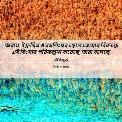 Picture 06 - যিচয়া 7:5 BENIRV - অরাম, ইফ্রয়িম ও - Bible Verse Picture