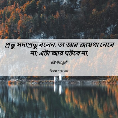 Picture 06 - যিচয়া 7:7 BENIRV - প্রভু সদাপ্রভু - Bible Verse Picture
