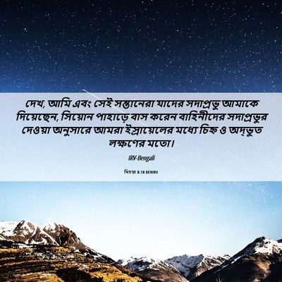 Picture 06 - যিচয়া 8:18 BENIRV - দেখ, আমি এবং সেই - Bible Verse Picture