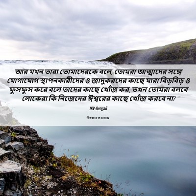 Picture 06 - যিচয়া 8:19 BENIRV - আর যখন তারা - Bible Verse Picture