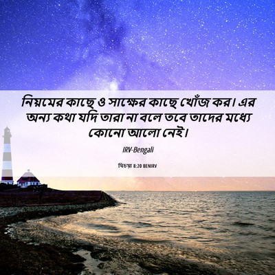 Picture 06 - যিচয়া 8:20 BENIRV - নিয়মের কাছে ও - Bible Verse Picture