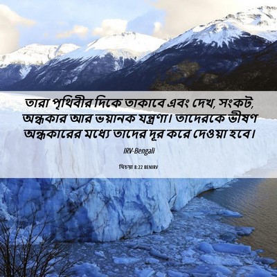 Picture 06 - যিচয়া 8:22 BENIRV - তারা পৃথিবীর দিকে - Bible Verse Picture