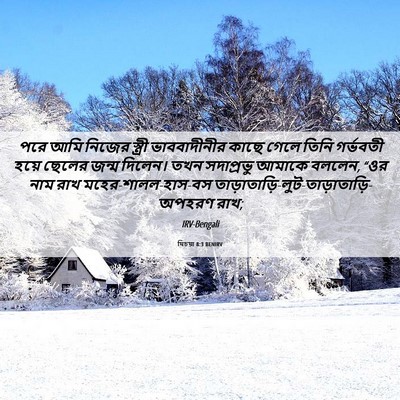 Picture 06 - যিচয়া 8:3 BENIRV - পরে আমি নিজের - Bible Verse Picture