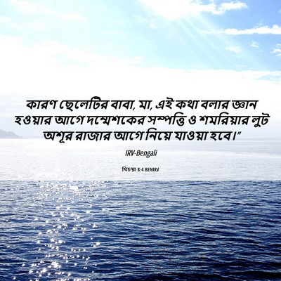 Picture 06 - যিচয়া 8:4 BENIRV - কারণ ছেলেটির বাবা, - Bible Verse Picture