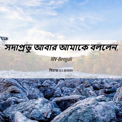 Picture 06 - যিচয়া 8:5 BENIRV - সদাপ্রভু আবার - Bible Verse Picture